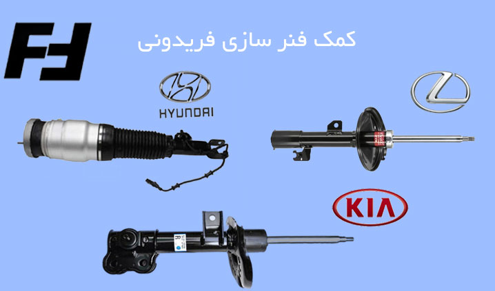 فروش و تعمیر کمک فنر در شیراز